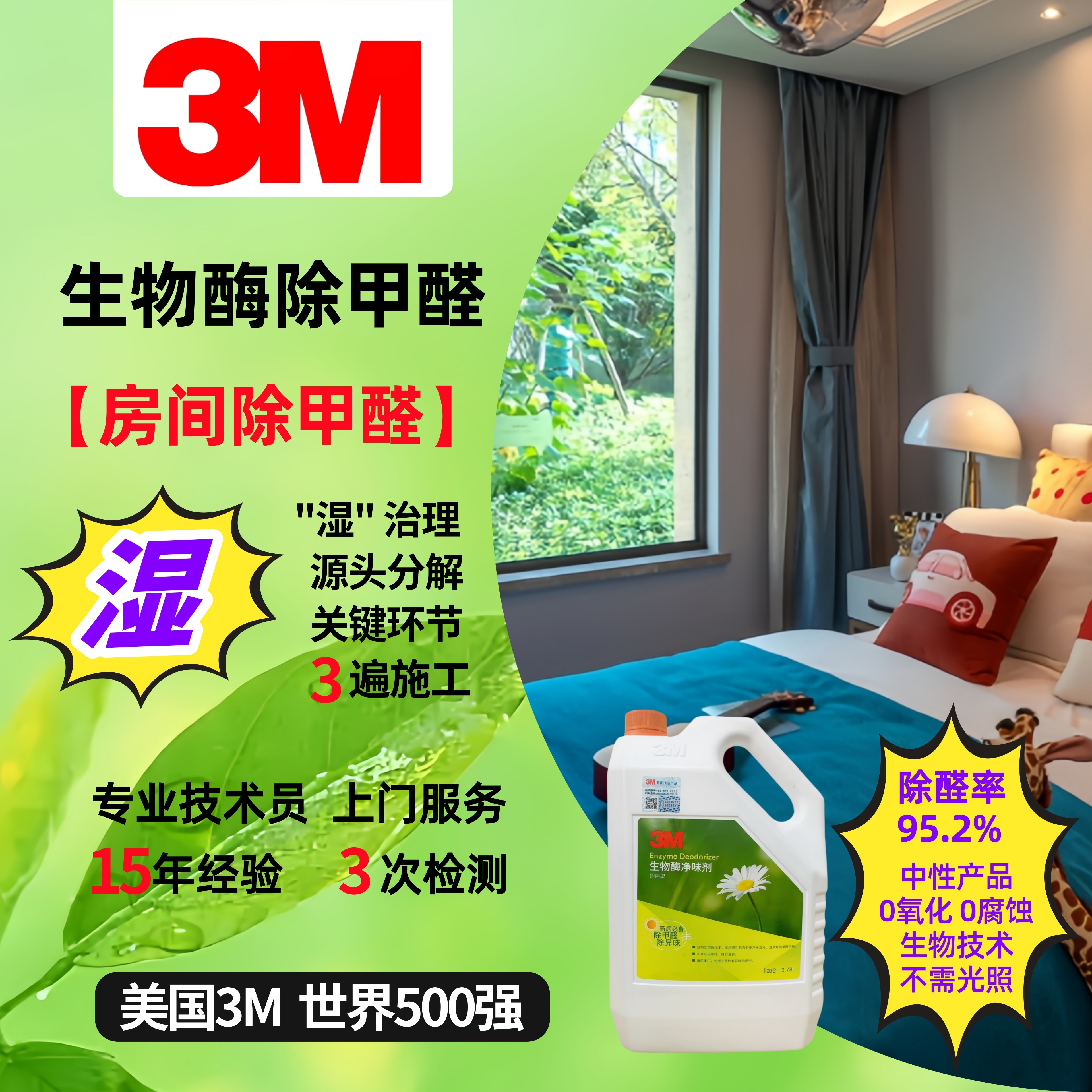 3M生物酶单房卧室新房除甲醛祛异味公司广州佛山上门专业团队服务