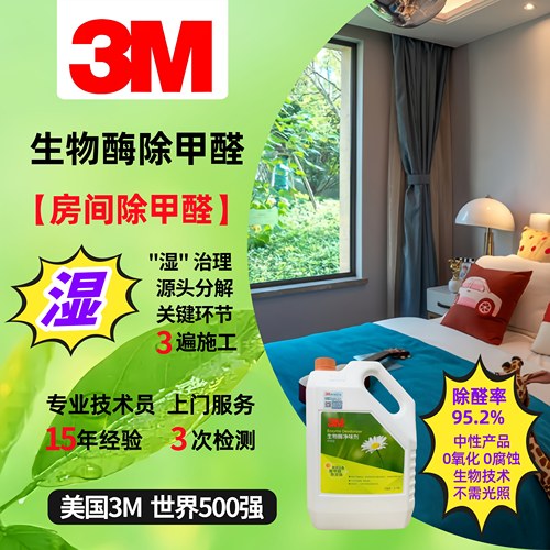 3M单房间除甲醛经济实惠见效快