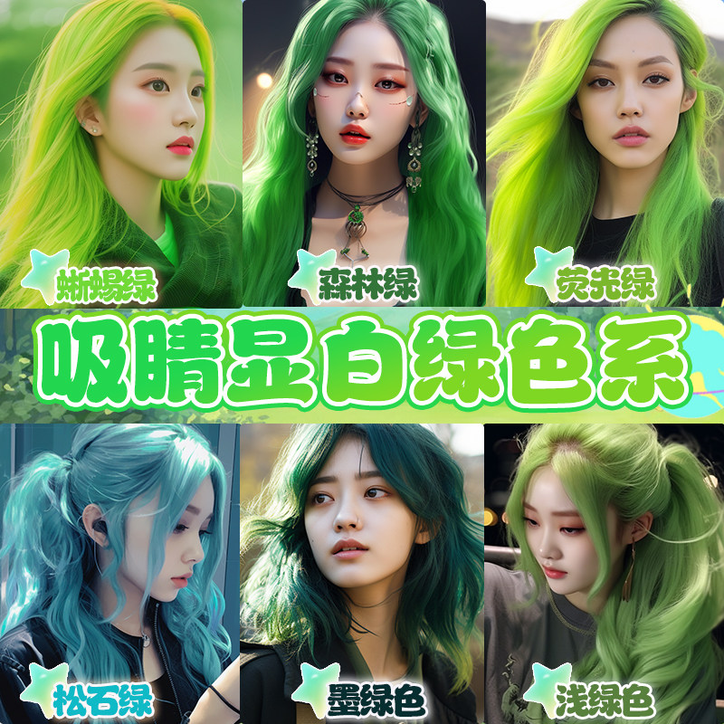 荧光绿染发膏流行色学生版自己在家染柠檬绿蜥蜴绿孔雀墨绿染发剂