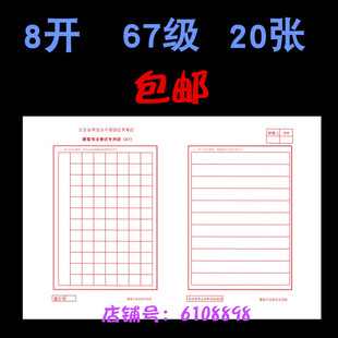 2026年4江苏省书法水平等级证书考试硬笔67级考级专用纸8开20张1