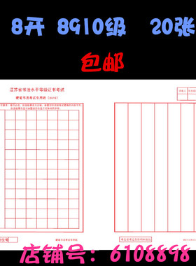 2025年4月江苏省书法水平等级证书考试硬笔8910级考级用纸8开20张