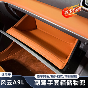 适用于奇瑞风云A9L副驾驶手套箱储物兜防护原车色专用汽车内饰