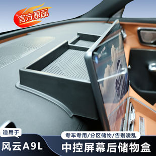 适用于奇瑞风云A9L屏幕后纸巾储物盒中控收纳ETC支架改装 A9L用品