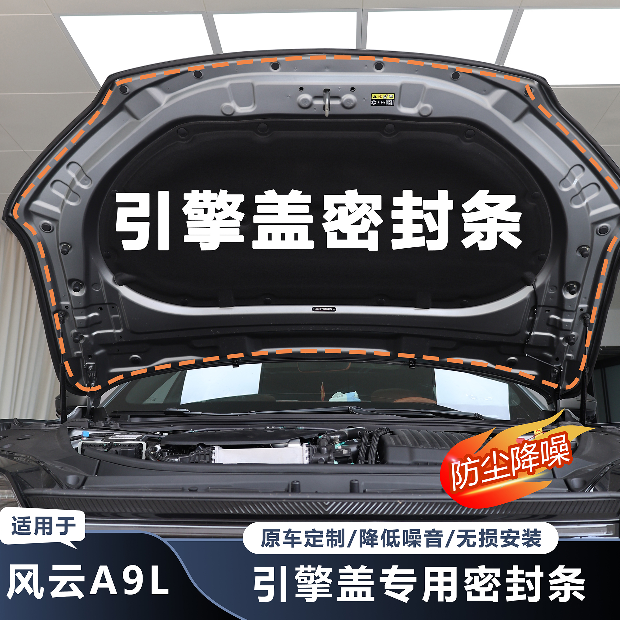 奇瑞风云A9L专用引擎盖密封条
