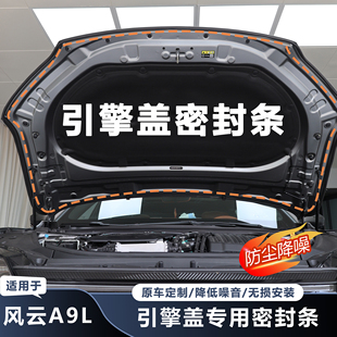 适用奇瑞风云A9L引擎盖机盖防尘防水专用隔音降噪汽车密封条用品