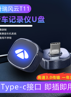 适用于奇瑞风云T11行车记录仪U盘专用车载U盘优盘储存卡汽车配件