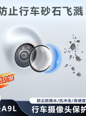 适用于奇瑞风云A9L摄像头保护盖防雨防刮耐磨高透玻璃保护贴