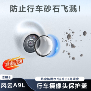 适用于奇瑞风云A9L摄像头保护盖防雨防刮耐磨高透玻璃保护贴