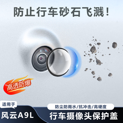 【推荐】风云A9L摄像头保护罩