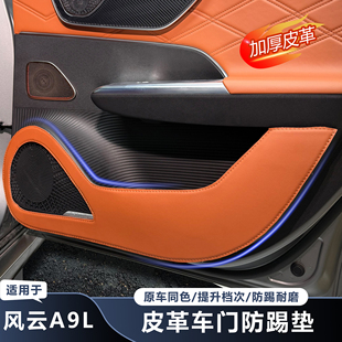 适用于奇瑞风云A9L车门防踢防护防刮皮革贴中控内饰保护用品皮革