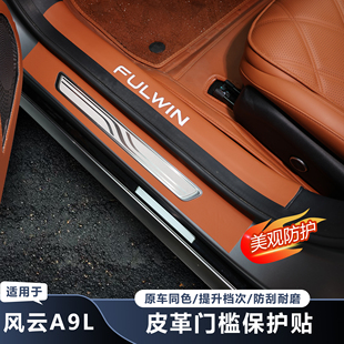 适用于奇瑞风云A9L门槛皮革保护贴防刮保护贴内饰保护汽车改装