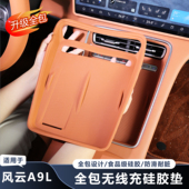适用奇瑞风云A9L无线充硅胶垫防护防滑防水内饰保护装 饰用品防刮
