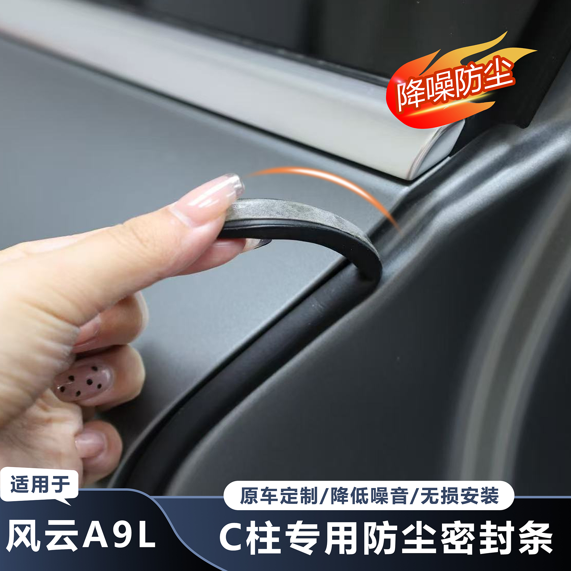 【官方推荐】风云A9L-C柱密封条