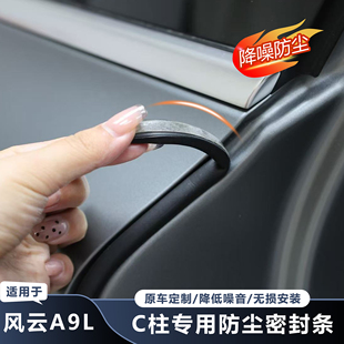 适用于奇瑞风云A9L门缝密封条防尘降噪静音汽车C柱密封条车门隔音