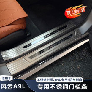 适用于奇瑞风云A9L门槛条保护防刮防水迎宾踏板护板保护贴车配件
