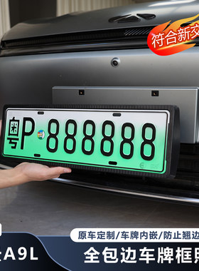 风云A9L全包边车牌框-新能源车牌