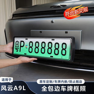 适用奇瑞风云A9L车牌框全包围外饰黑化汽车牌照保护框新能源车牌
