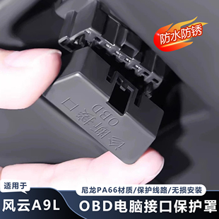 适用奇瑞风云A9L专用OBD接口保护盖防尘防水罩汽车内装饰汽车用品