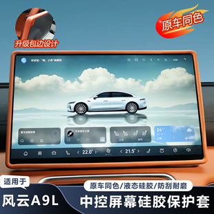 适用奇瑞风云A9L屏幕硅胶保护套防刮汽车用品专用内饰保护改装