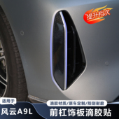 适用奇瑞风云A9L前杠两侧饰条滴胶贴黑武士改装 贴纸拉花日行灯贴
