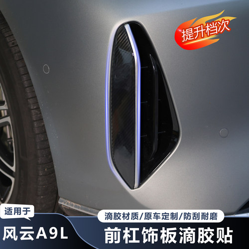 风云A9L前杠饰板滴胶贴