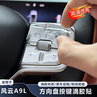 适用奇瑞风云A9L方向盘按键保护贴3D立体滴胶防护膜内饰汽车用品