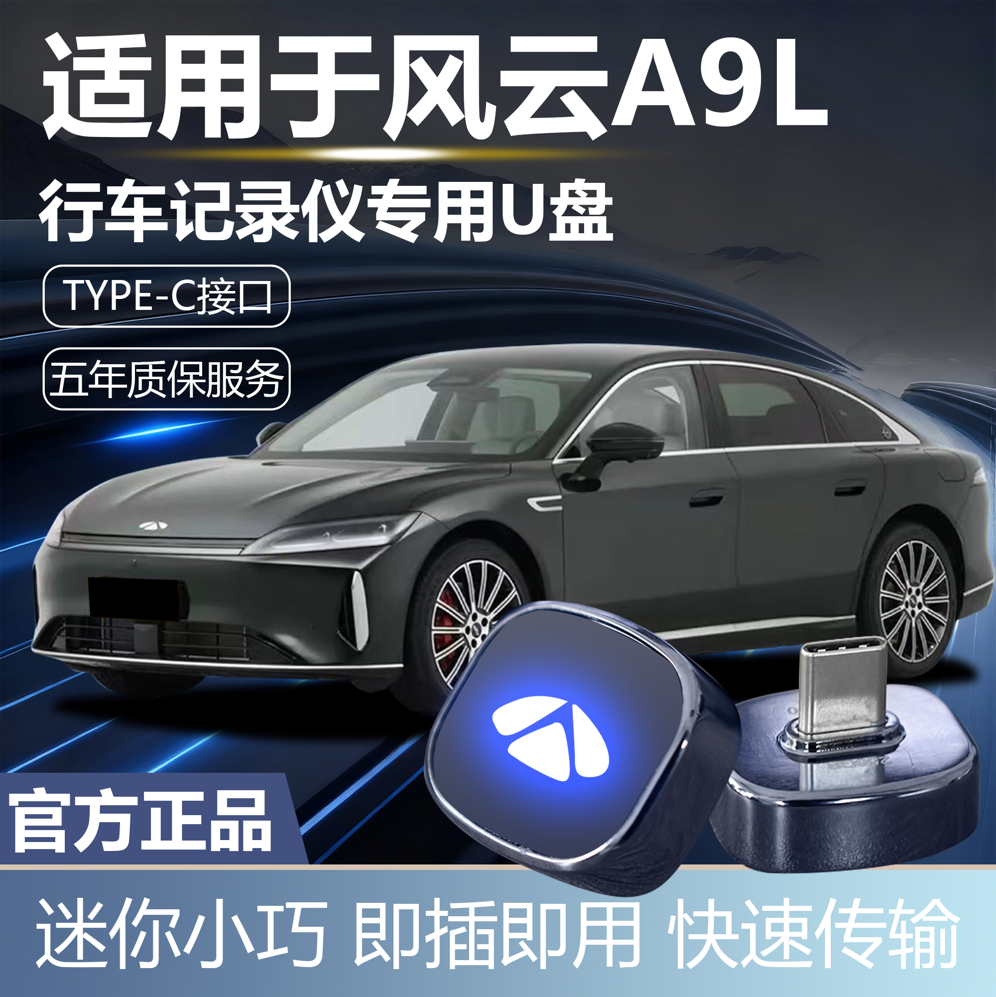 【官方配件】风云A9L哨兵模式U盘