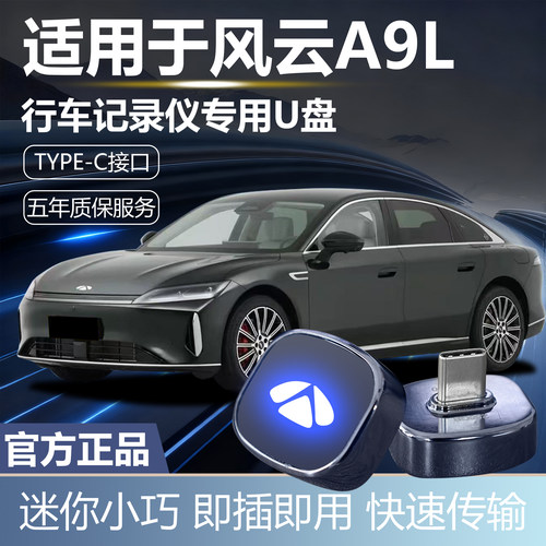 【官方配件】风云A9L哨兵模式U盘
