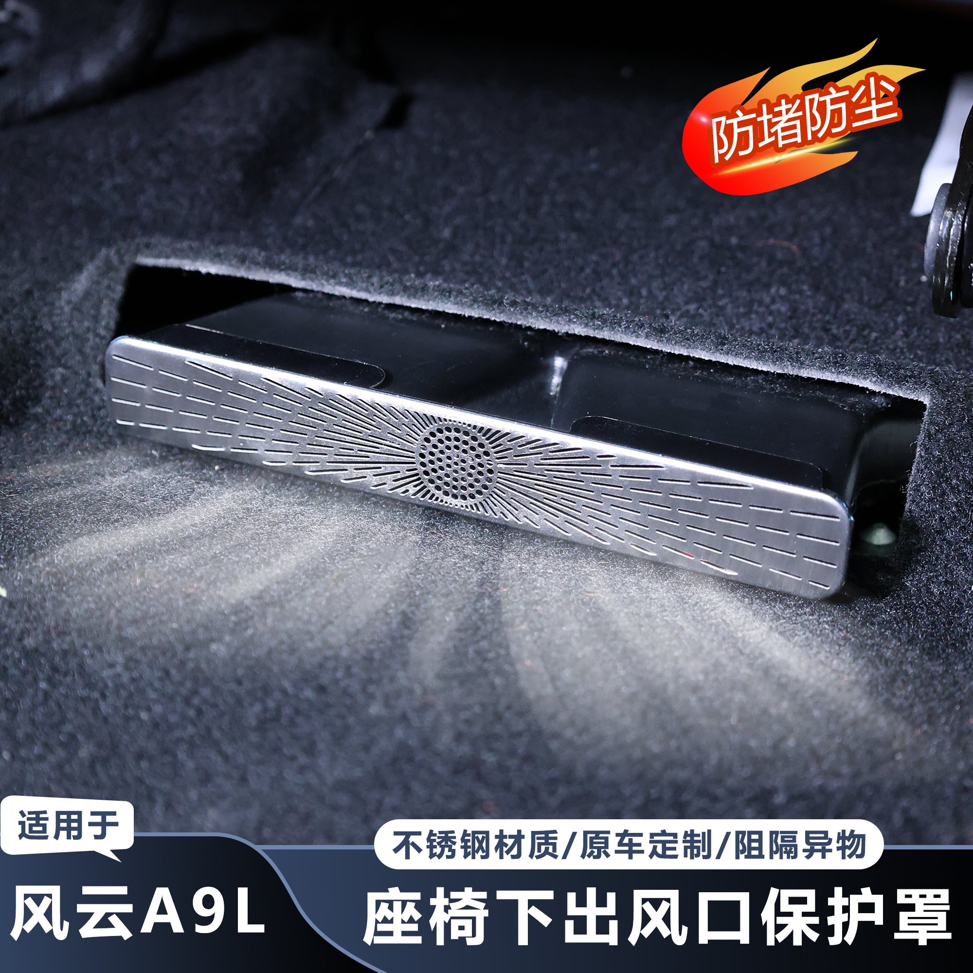 风云A9L座椅下出风口罩钛金属