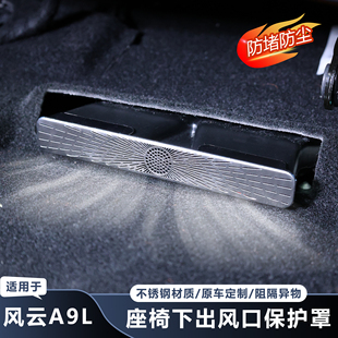 适用奇瑞风云A9L座椅下出风口罩钛金属防护罩防堵塞垃圾内饰保护