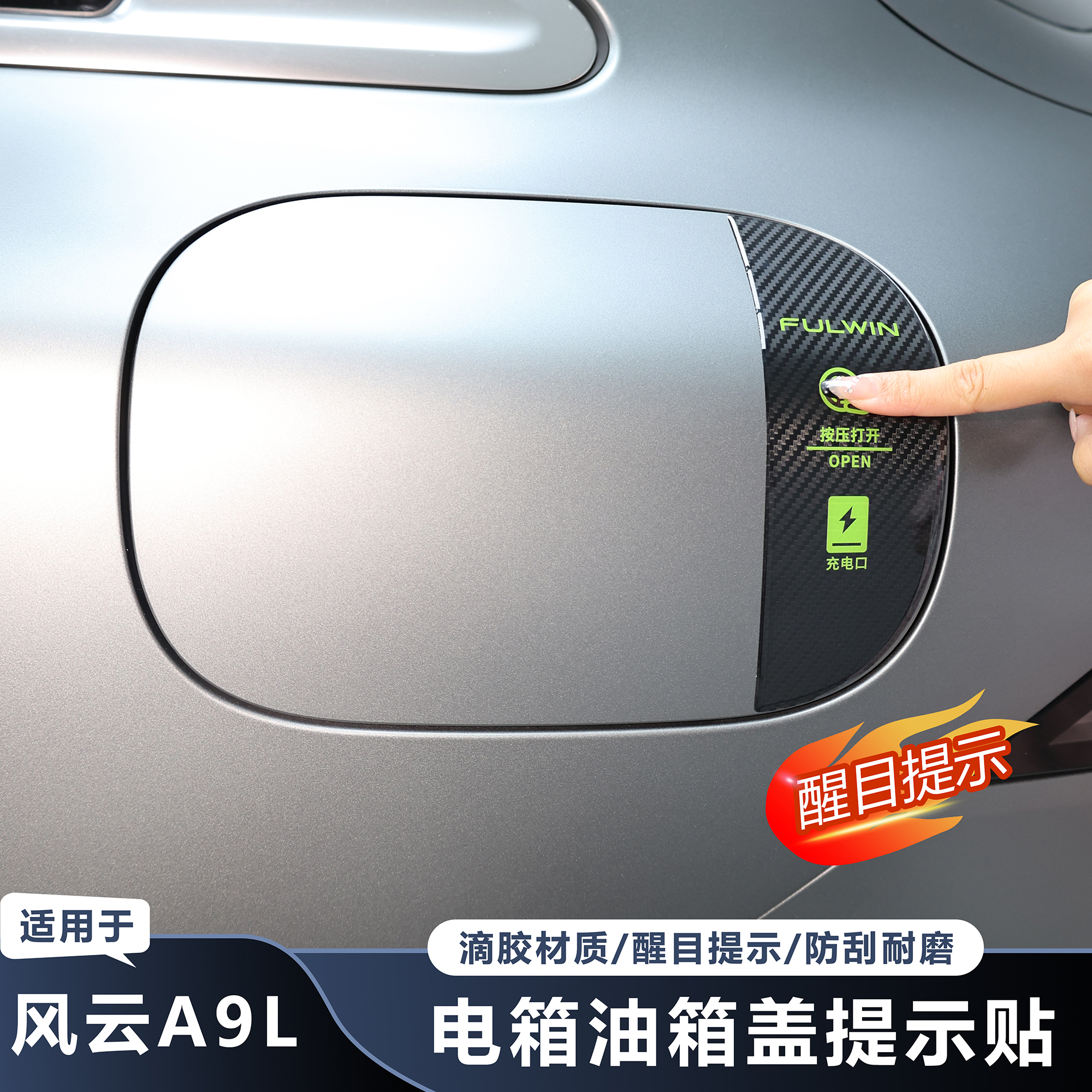 奇瑞风云A9L充电盖标识