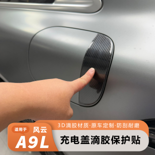 饰立体3D 适用奇瑞风云A9L充电盖标识警示贴按键保护防水贴滴胶装