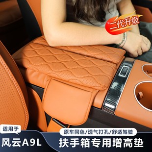 适用奇瑞风云A9L扶手箱增高垫中控储物箱增高垫舒适防护垫防滑垫