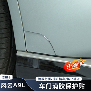 适用于奇瑞风云A9L车门包角防撞条车身防撞防磕碰刮擦蹭漆面保护