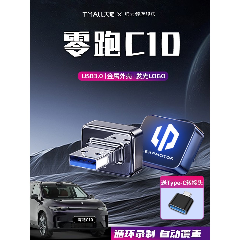 适用于零跑C10行车记录仪专用U盘汽车车载哨兵模式储存车领跑优盘