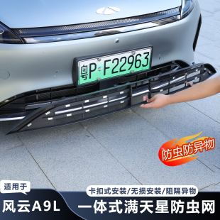 适用于25款 风云A9L满天星防虫网前脸中网防护网水箱进气口保护罩