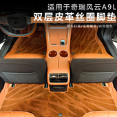 适用于奇瑞风云A9L脚垫全包围内饰改装 饰用品 地毯配件车内装