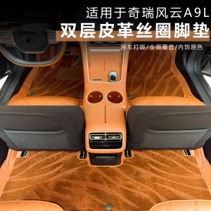 奇瑞风云A9L脚垫全包围