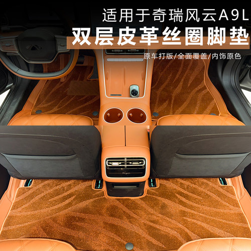 奇瑞风云A9L脚垫全包围