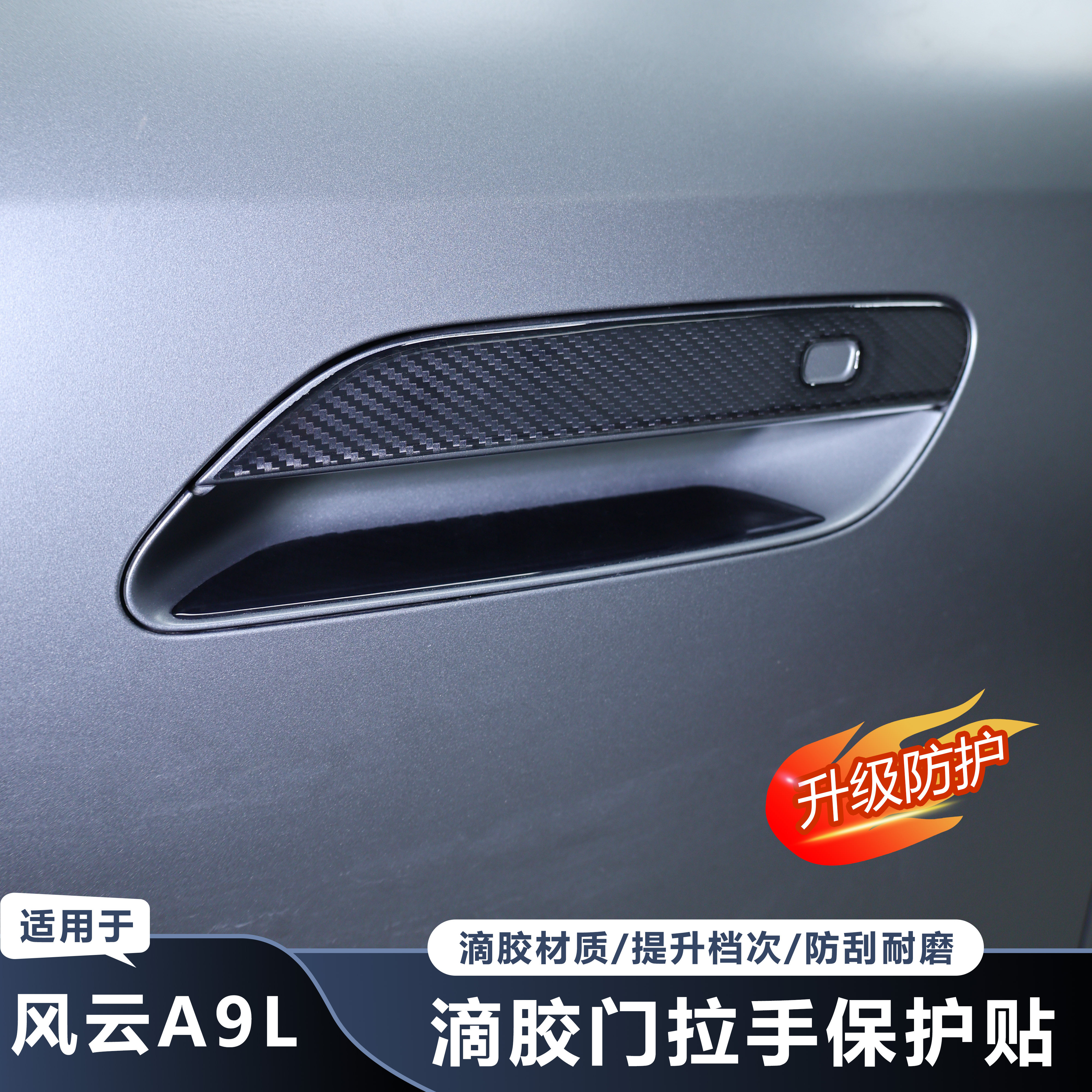 适用奇瑞风云A9L车门拉把手防刮贴黑化装饰拉手保护3D立体滴胶贴