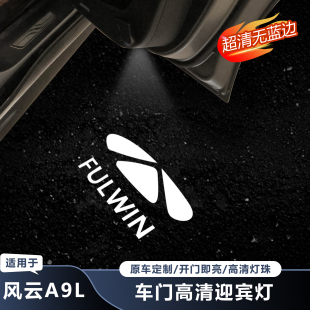 适用奇瑞风云A9L车门迎宾灯氛围灯自动开关迎宾日行灯改装 车门灯