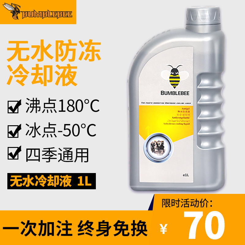 大黄蜂汽车无水防冻液通用
