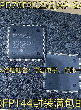 UPD70F3525GJA9-GAE D70F3525 QFP144 汽车仪表电脑板CPU芯片