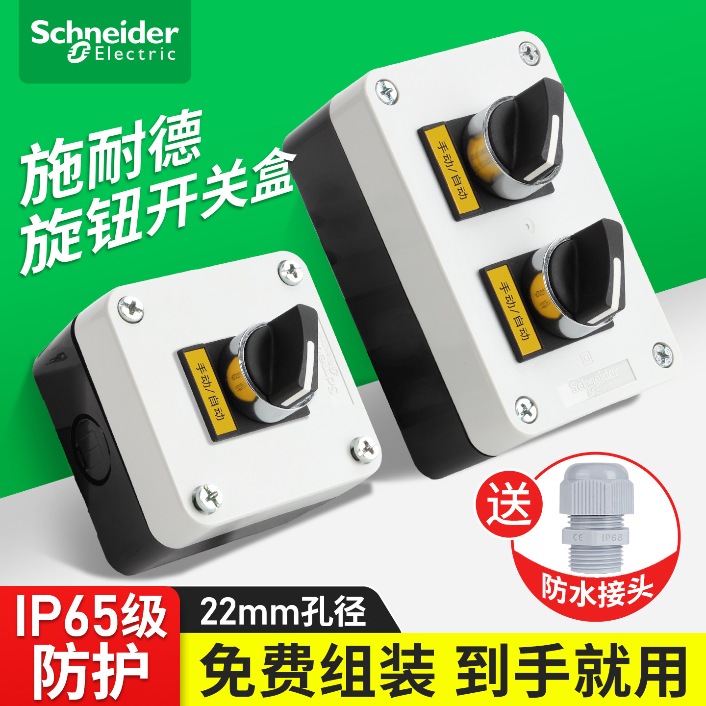 施耐德旋钮开关带防水盒图片
