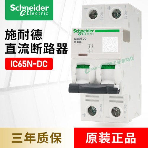 施耐德IC65N-DC直流断路器小型空开2P过载1P短路保护器32/63A