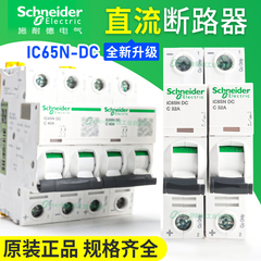 施耐德直流断路器IC65N-DC小型空气开关2P过载1P短路保护32/63A