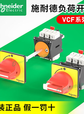 施耐德负荷开关VCF02C本体V02C隔离负载断路手柄KCF1PZC套装12A