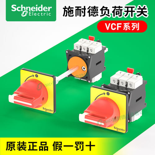 施耐德负荷开关VCF02C本体V02C隔离负载断路手柄KCF1PZC套装12A