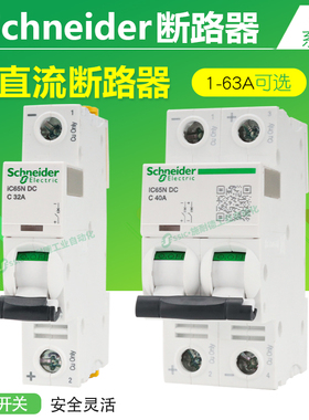 施耐德直流断路器IC65N-DC小型24/60/125V空气开关1p/2p空开1-63A