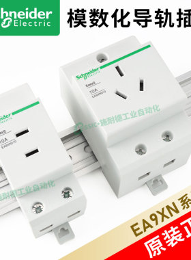 施耐德导轨插座模数化ea9xn5210五孔式310/210三孔25a16电箱模块